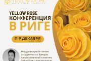 ЮБИЛЕЙНАЯ КОНФЕРЕНЦИЯ Yellow Rose в Риге